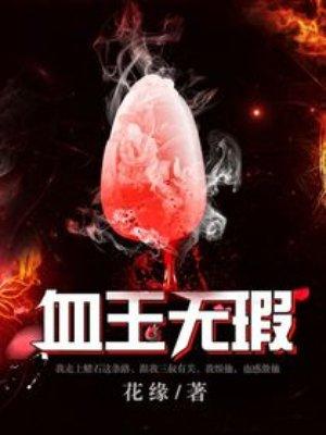 血玉无瑕TXT全文免费