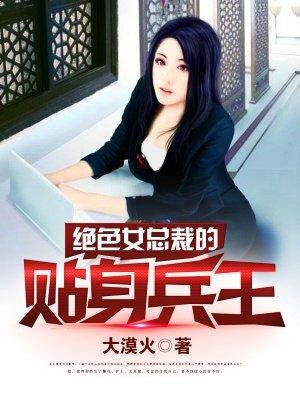 绝美女总裁的贴身兵王