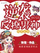 快穿套路逆袭boss反撩男神 殊歌