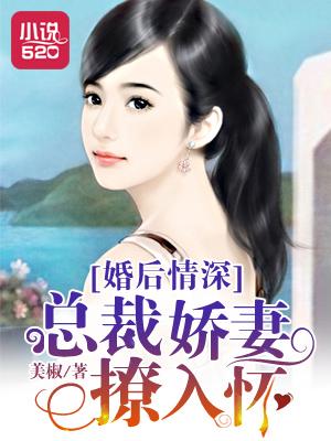 总裁婚后宠文甜到炸