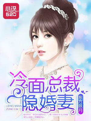 冷面总裁的隐婚新娘第52话