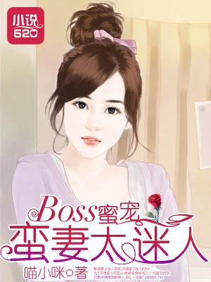 boss宠妻甜如蜜