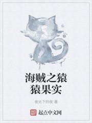 海贼王之猿猿果实