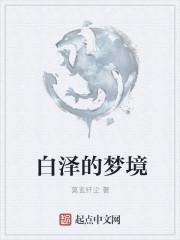 白泽梦乡