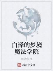 洛克王国魔法学院梦境