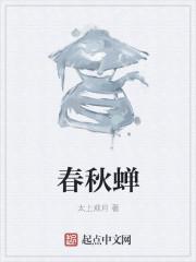 春秋蝉为什么后期不能用了