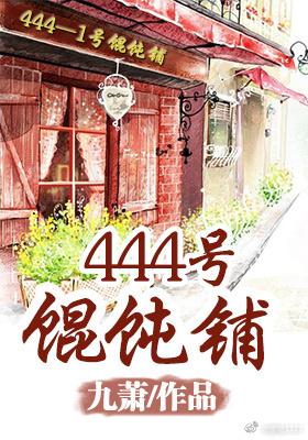 444号馄饨铺格格党