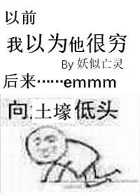 我以为大家都很穷