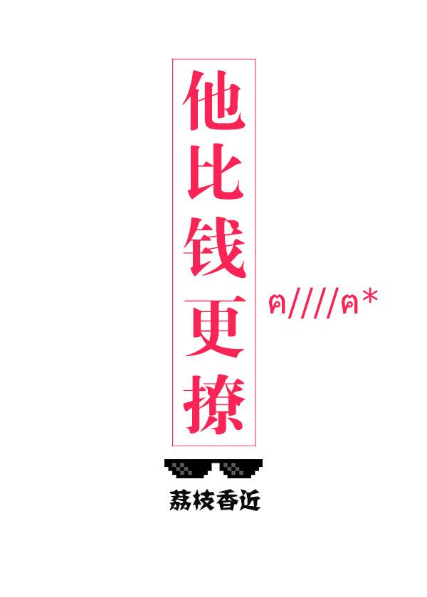 他比钱更撩全文免费阅读兰晋楷