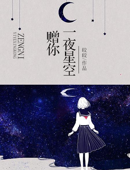 赠你一夜星空 皎皎晋江