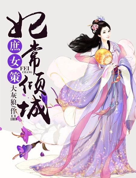 庶女宠妃免费完整版