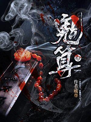 鬼算天师