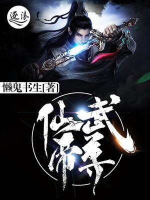 仙武帝尊170集