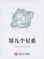 第九个星球是什么星