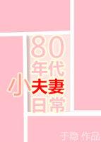 80年代小夫妻日常快眼看书