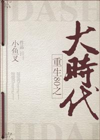 重回80之大时代格格党