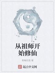 最强祖师修仙