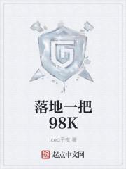 落地一把98K Iced子夜