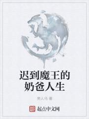 迟到魔王的奶爸人生有没有女主