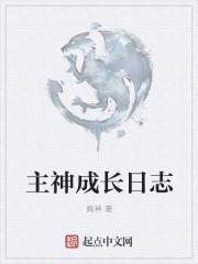 魔幻版主神成长日志