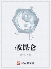 破昆仑什么意思