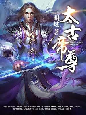 太古仙尊无敌版