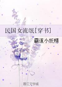 民国女流氓穿书