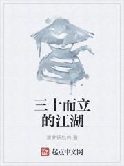 三十而立的立是什么意思