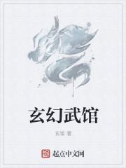 我在玄幻开武馆