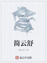 简云舒江茉太子