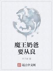 魔王奶爸全文