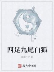 九尾白狐象征什么