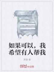 如果可以我希望我是什么因为什么