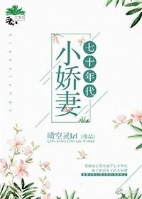 七十年代小甜妻 穿书