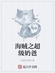 超级奶爸小猪猪