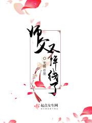 师父又掉线了女主喜欢谁