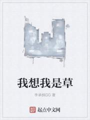 我是小草作文600字