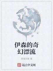 伊森的奇幻漂流女主是谁