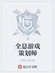 游戏策划师要学什么专业