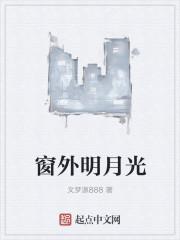 窗外明月光这首歌叫什么名字