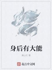 身后有什么