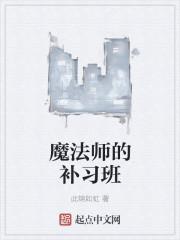 魔法师的学徒百度百科