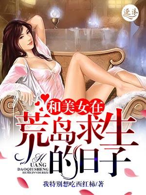 和美女在荒岛求生的日子|女_言情_TAG