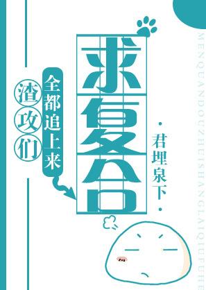 重生后渣攻们都团宠我