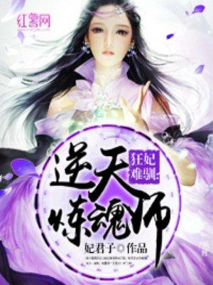 逆天炼魂师师免费阅读