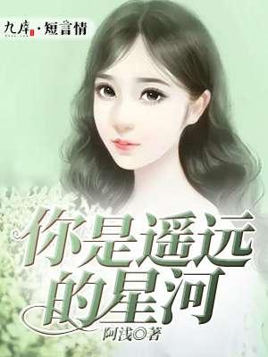 你是遥远的星河是什么歌