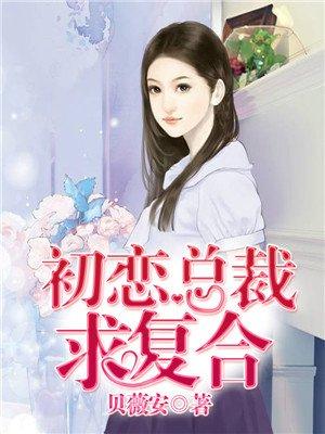 总裁初恋女友