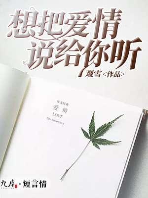 想要把我说给你听