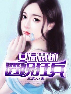 女总裁的透视狂兵TXT