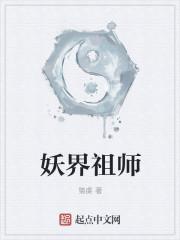 妖界祖师爷的恋爱